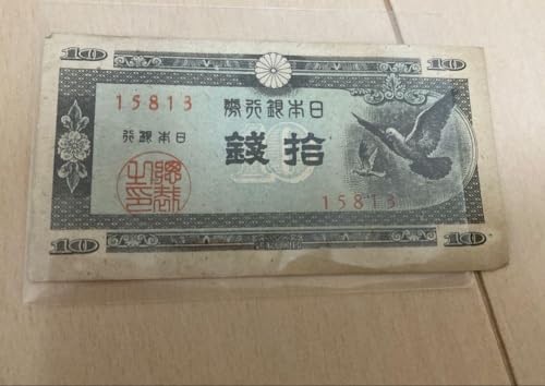紙幣 10銭」の人気商品一覧 | 安い商品を通販サイトから探す